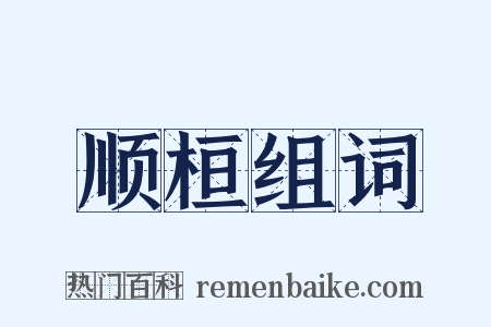 顺桓组词是什么意思的图片